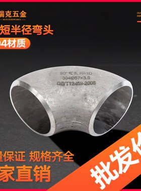 304不锈钢90度弯头1D短半径弯头冲压无缝焊接管件工业级25 57 89
