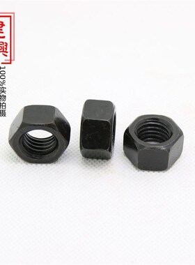 12.9级六角螺母高强度合金钢发黑色 GB6170螺丝帽 M6m8m10m12M16