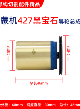 线切割大蒙中走丝机592 427黑宝石导轮总成 益昌导轮铜座铜套单边