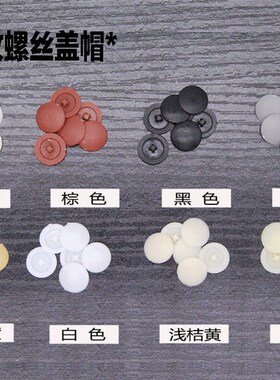 自攻螺丝帽装饰盖十字平头螺丝遮丑盖三合一家具衣柜螺丝塑料盖帽