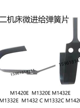 全新北二机M1432外圆磨床微进给棘轮棘爪弹簧片 外圆磨床配件