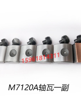 磨床配件天津 苏州 上海机床厂M7120A M7120D平面磨床主轴 轴瓦