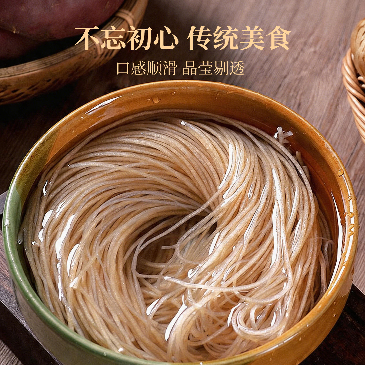 汇康薯业红薯粉条500g袋装18道工序Q弹爽滑