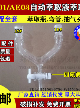 AE03自动萃取器配件玻璃弯管 实验室玻璃仪器AE01/AE03标准套件