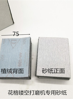 砂纸镂空花格气动打磨机专用砂纸75*100植绒背绒拉绒砂纸汽车腻子