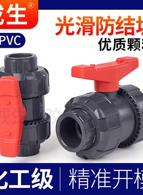 UPVC氟橡胶活接球阀PVC管双由令阀门塑料双活接水阀内丝水管开关