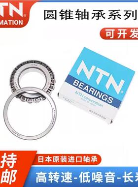 NTN 进口圆锥滚子轴承 4T- 30218 30219 30220 30221 30222 锥形