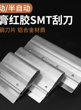 SMT钢网刮刀 丝印刮锡刀不锈钢刮板锡膏搅拌刀半自动印刷机刮刀片