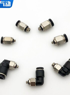 气动快速接头微型迷你接头直通PC4-M5/4-M3快插弯头PL6-M6/6-01小