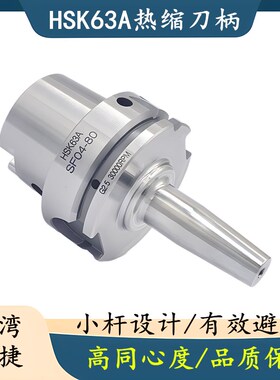 台湾广捷热缩刀柄HSK50A/HSK63A/HSK63F热胀烧结刀柄SF热装式刀柄