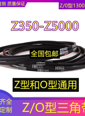 冲床剪板机Z/O型三角带Z35 6780Z400Z450Z500Z580Z600皮带传动带