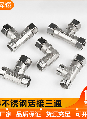 304不锈钢内内外三通活接水管水暖转接头配件直角90度弯头活结4分