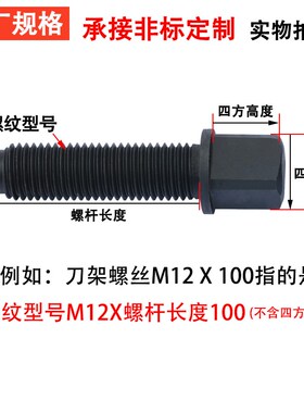 10.9级刀架螺丝 40Cr淬火刀台螺丝车床四方头螺丝螺栓螺杆m8-M30