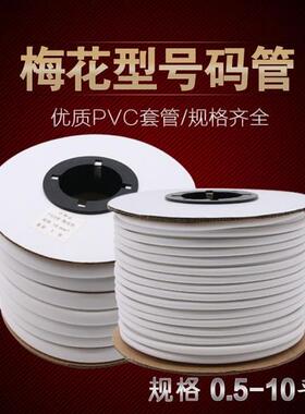 号码梅花型线号PVC内齿套打印字管白色记号1-1.5-2.5-4-6-8平方MM