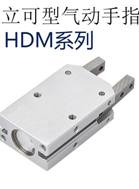 气立可型气动手指气缸HDM 16/20/25/32D HDM平行夹开闭机械夹爪