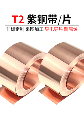 t2紫铜带铜带紫铜片超薄散热铜箔铜片铜皮紫铜加工0.01 0.1 0.5mm