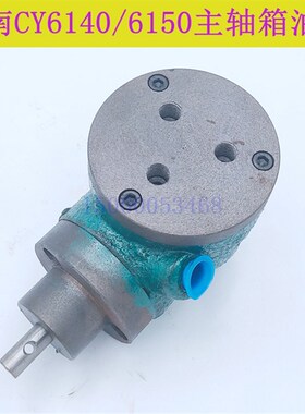 宝鸡机床 云南车床CY6140 CS6150主轴箱油泵 摆线泵 润滑泵 油泵