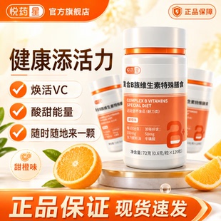 【3瓶】悦药星B族维生素咀嚼片复合VB牛磺酸
