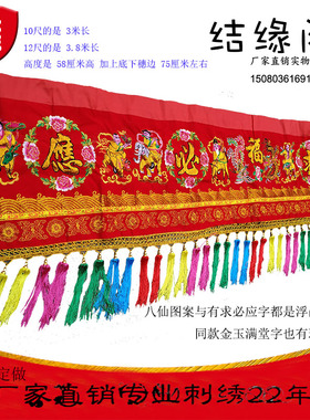 龙凤桌围 有求必应 八仙门彩刺绣红彩布挂门金葱凸字浮绣横幅桌裙