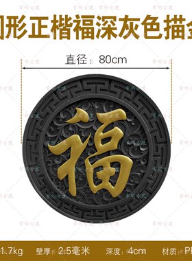 全家福灰底描金福字迎门墙农村庭院中式树脂仿古浮雕影壁墙面装饰