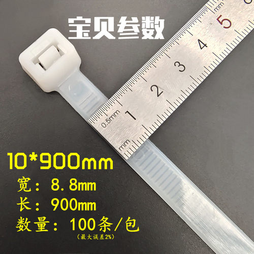 国标自锁式尼龙扎带10*900mm 100条固定塑料扎线带电脑束线捆绑带 - 图0