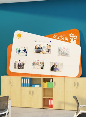 公告栏荣誉展示板磁吸式企业文化员工风采办公室墙面装饰背景布置
