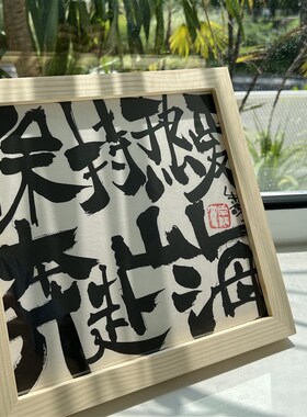 朱敬一书法装饰画复刻版摆台中式书画卧室实木框桌面礼品好好生活