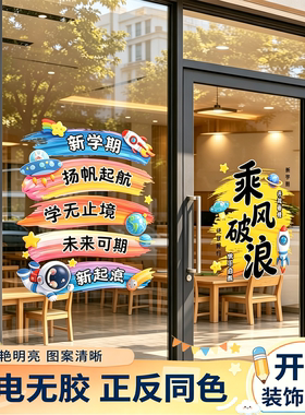 开学仪式氛围静电窗贴