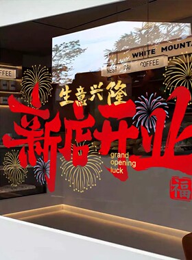 可定制开业玻璃贴纸橱窗装饰布置新店开业商场公司乔迁之喜静电贴