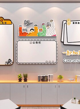 团队风采公告栏文化墙装饰办公室布置背景激励墙贴公司企业通知栏