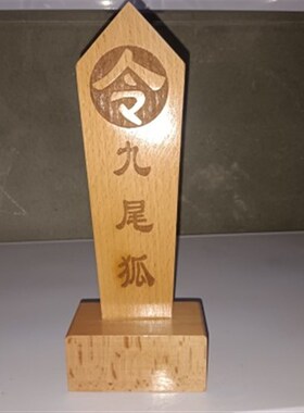 九尾狐令牌令箭道文化用品九姑娘令