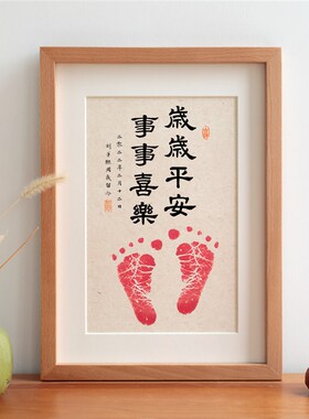 岁岁平安事事喜乐宝宝百天满月周岁按手脚手足印实木相框书法摆台