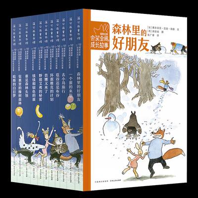 【蒲公英童书馆】官方正版 福斯哈斯会笑会闹的成长故事全套11册 温馨幽默桥梁书插图生动炼适合初级阅读6-12岁小
