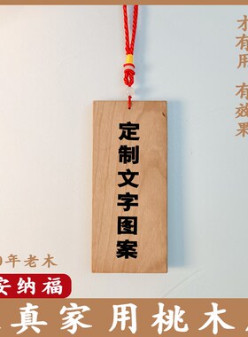 【保真桃木牌】木板挂件板材雕刻老纯实木桃木板木料刻字木牌定制