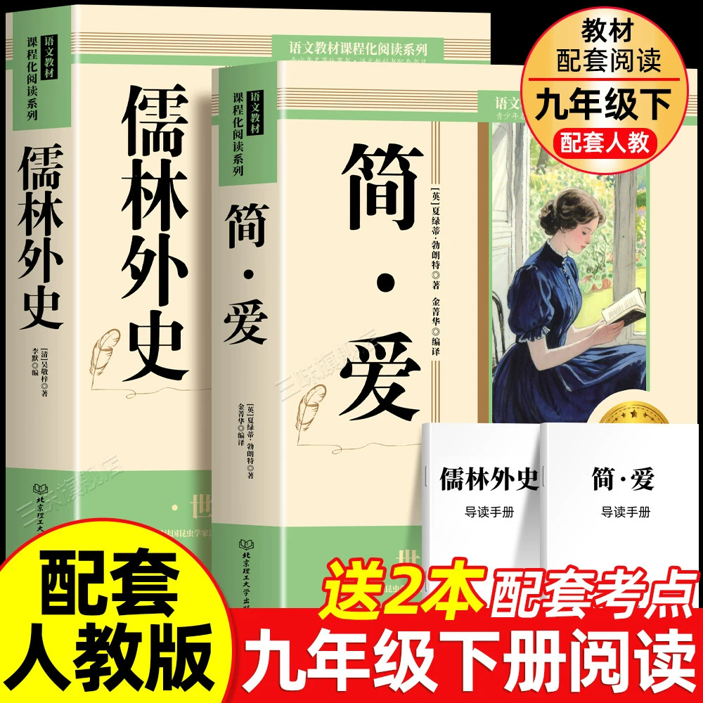 简爱和儒林外史九年级必读正版原著完整版配套人教版初三下册课外阅读书籍初中生九下的课外书名著语文书目水浒传唐诗三百首外传