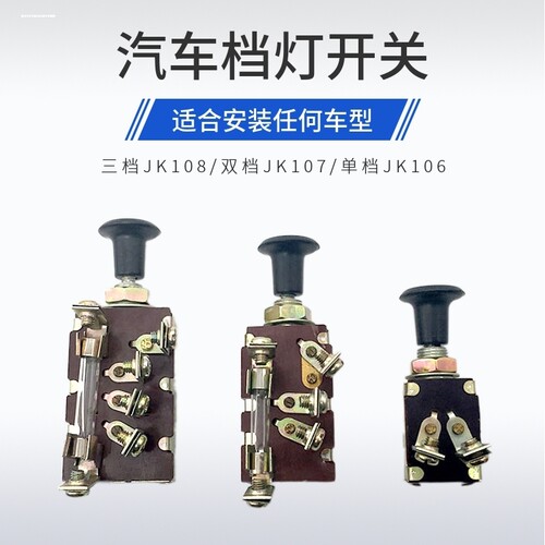 叉车配件 手拉杆灯开关  单档JK106  三档JK108 适用转向灯电扇等 - 图1
