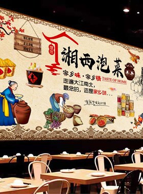 美味湘西泡菜火锅广告海报贴纸壁画装饰饭店四川泡菜室内高清防水