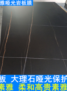 哑光岩板膜岩板台面贴膜餐桌保护膜磨砂岩板茶几大理石保护贴膜