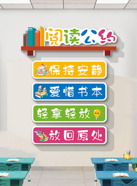 读书角墙贴小学阅读室布置装饰班级公约图书馆文化墙励志标语评比
