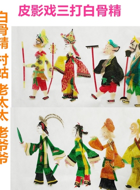 绘影皮影戏西游记三打白骨精猪八戒背媳妇送白马带操作杆双面玩