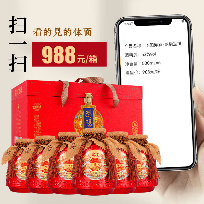 扫码998！浏阳河龙瑞呈祥52°白酒6瓶礼盒