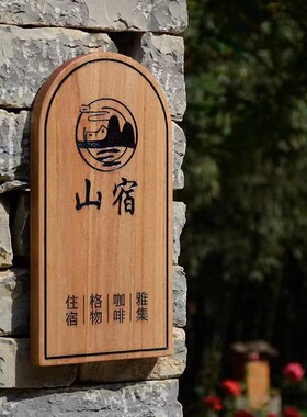 木牌定制刻字挂牌匾民宿客栈庭院木质实木头花园招牌店铺门牌户外