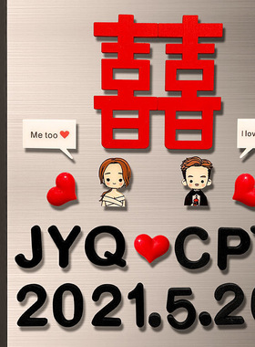 定制情侣冰箱贴结婚喜字3d立体个性纪念礼物磁性爱心创意磁吸铁石