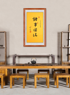 琢璞堂带框装饰画玄关挂画名人字画手写临摹星云大师书法诸事圆满