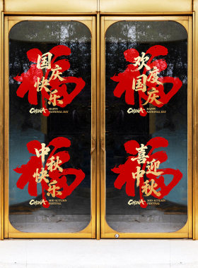 国庆十一主题福字窗花中秋节福气喜庆书法毛笔字国庆快乐静电门贴