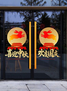 国庆中秋美陈装饰玻璃贴喜迎中秋欢度国庆过节喜庆4S店门贴静电