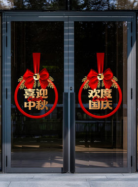 双节快乐玻璃贴中秋国庆门贴喜庆气氛写字楼节日布置蝴蝶结静电贴
