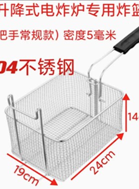 304材质电炸炉全自动8升降炸篮油缸配件不锈钢8L炸篮粗网细密网