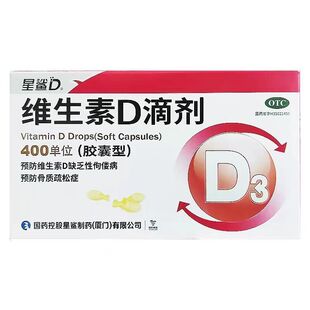 【星鲨】维生素D3滴剂胶囊72粒