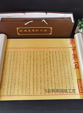 潍坊青州明赵秉忠状元卷传统工艺礼品 精品礼品 国粹精品学生礼品
